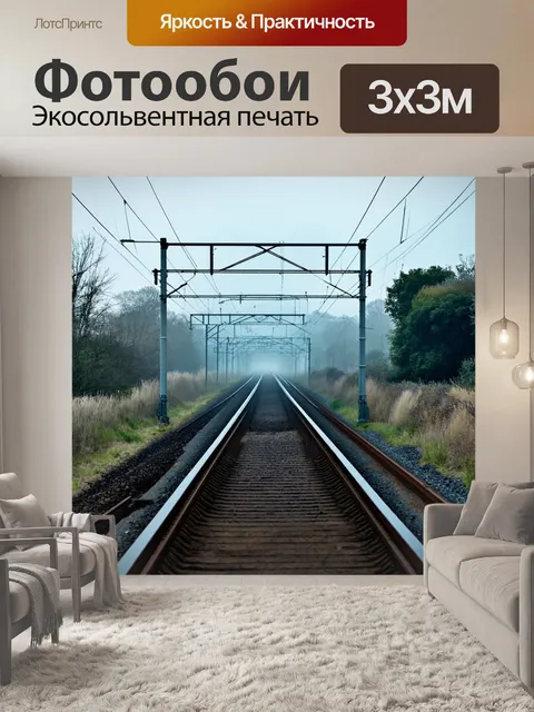 Фотообои туман в стиле иллюстрация стальной железнодорожной линии
