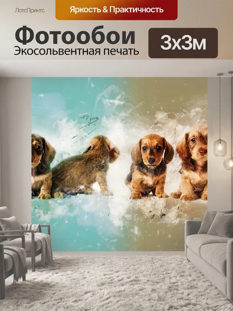 Фотообои Щенки