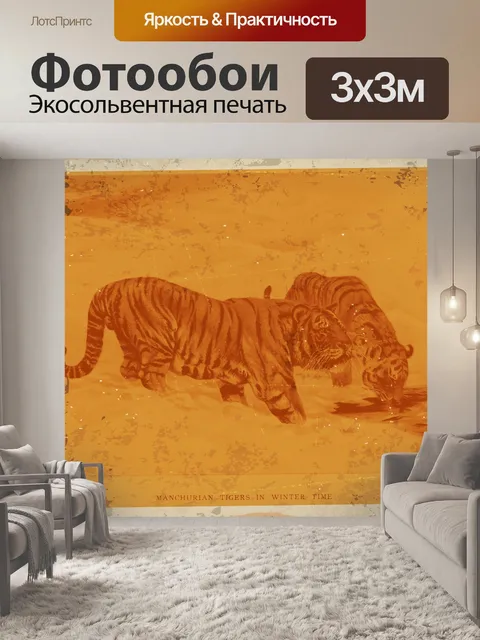 Фотообои Тигр Винтаж