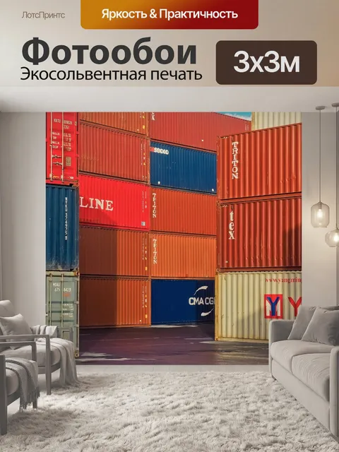 Фотообои Контейнер
