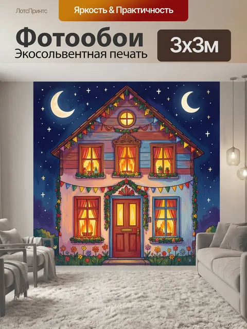Фотообои Уютный домик под звездным небом