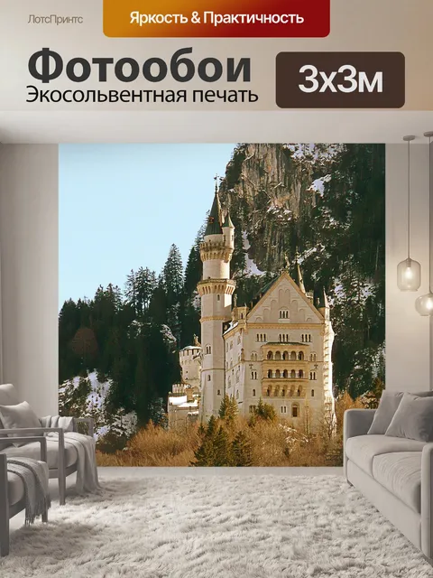 Фотообои Замок нойшванштайн