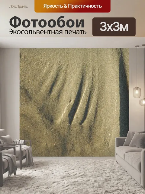 Фотообои Песок
