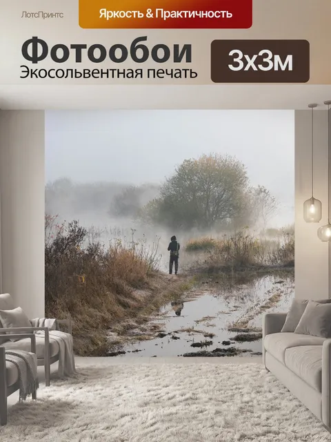 Фотообои Туман