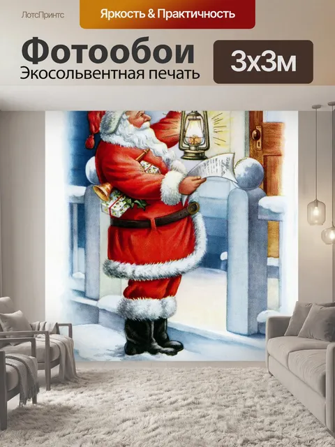 Фотообои Рождественская открытка Деда Мороза