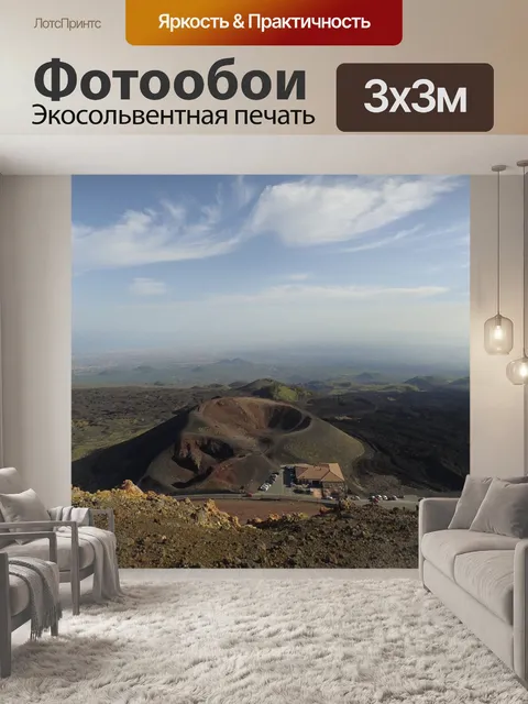 Фотообои Этна