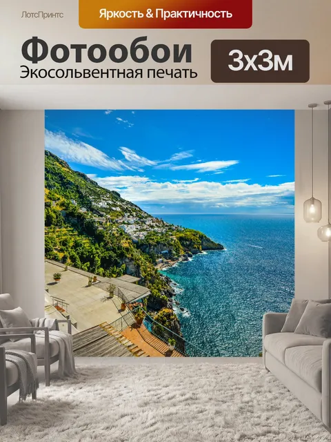 Фотообои Побережье Амальфи