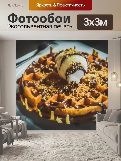 Фотообои Вафля