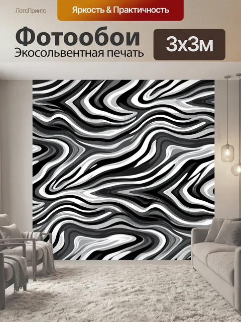 Фотообои Черно-белые волны с разводами