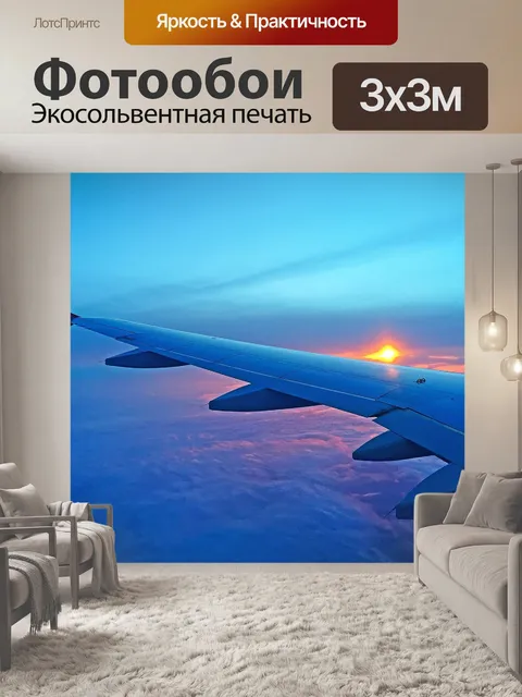 Фотообои Самолет