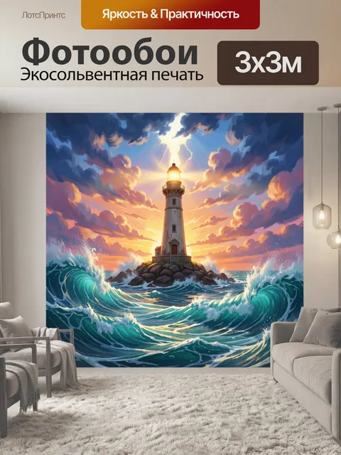 Фотообои Маяк на морском берегу