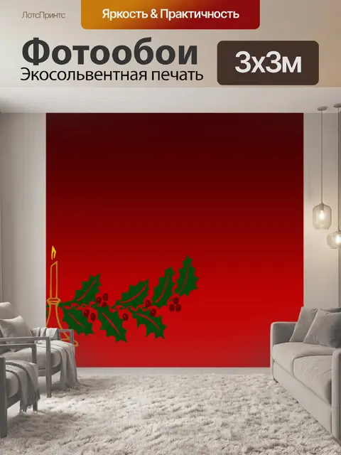 Фотообои Рождественская свеча и Holly Leaves