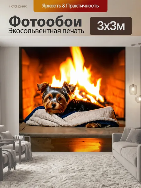 Фотообои йоркширский терьер, уютно расположившийся в пледе у камина, в теплом свете огня