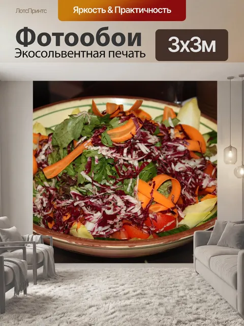 Фотообои Салатник