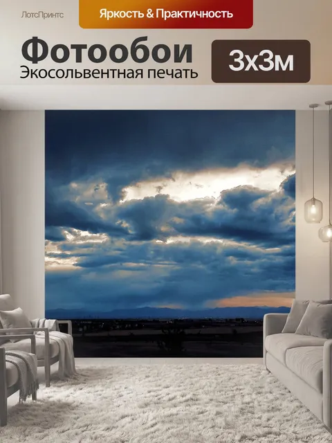 Фотообои Облака над городом