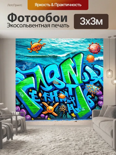 Фотообои море в стиле графити с синими и зелеными оттенками