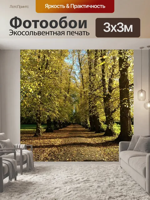 Фотообои Осень
