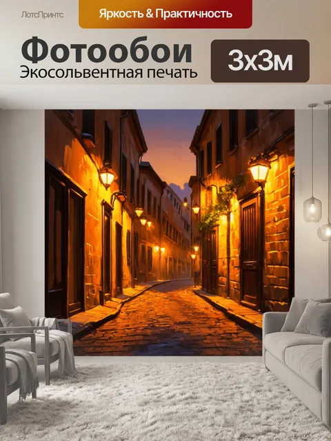 Фотообои тихий вечер с желтыми огнями, освещающими старинные улочки, создаёт теплую и романтическую атмосферу
