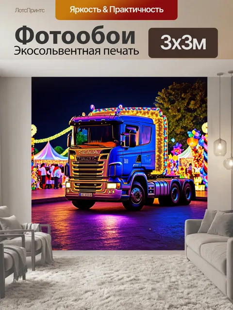 Фотообои грузовик на фестивале ярких огней