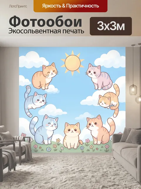 Фотообои Кошки на облачном небе