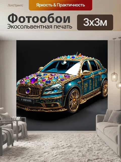 Фотообои машина в стиле фэнтези, украшенная драгоценными камнями и магическими рунами