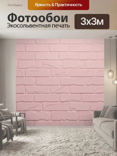 Фотообои Розовая кирпичная кладка