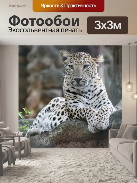 Фотообои Дикий