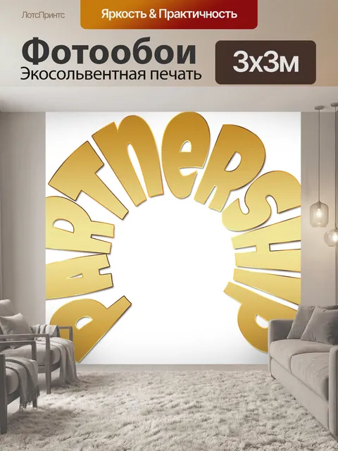 Фотообои Партнерство