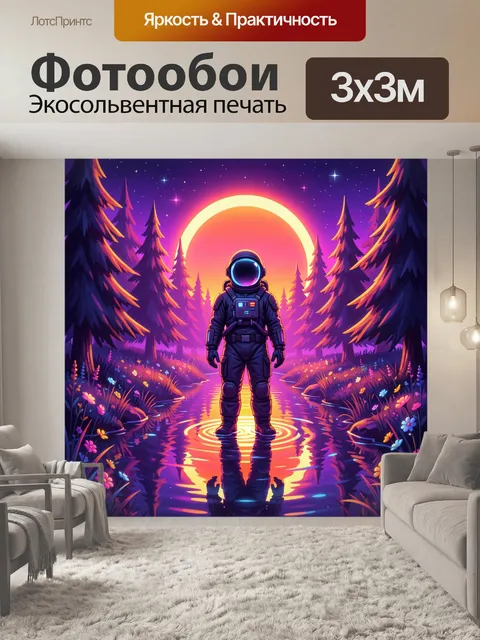 Фотообои Космонавт в лесу на закате