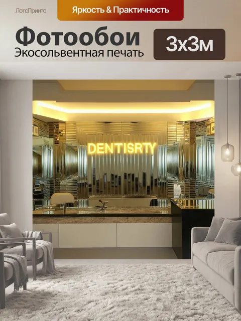 Фотообои эстетически привлекательный кабинет стоматолога в стиле ар-деко