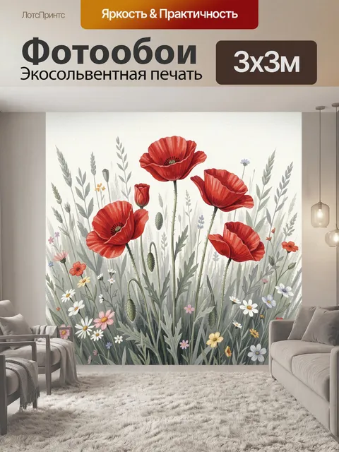 Фотообои Красные маки в полевом разноцветье