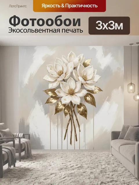 Фотообои Белые магнолии с золотыми листьями