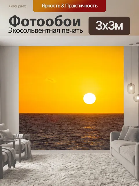 Фотообои Морской восход