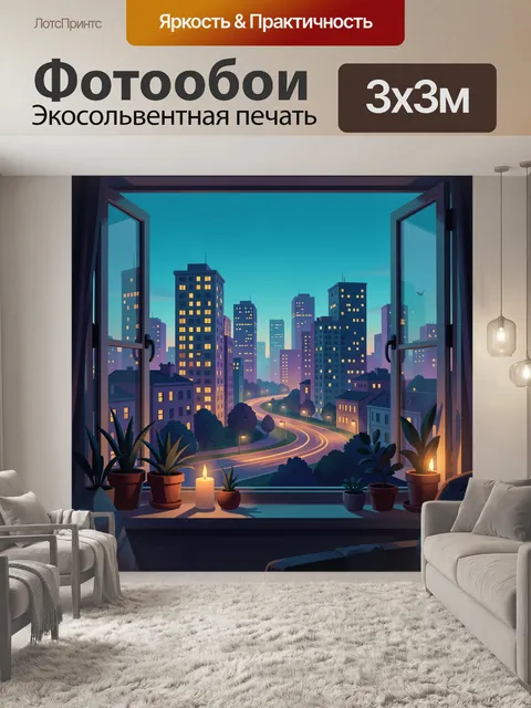 Фотообои Вечерний город из окна