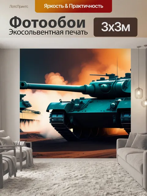 Фотообои с танками
