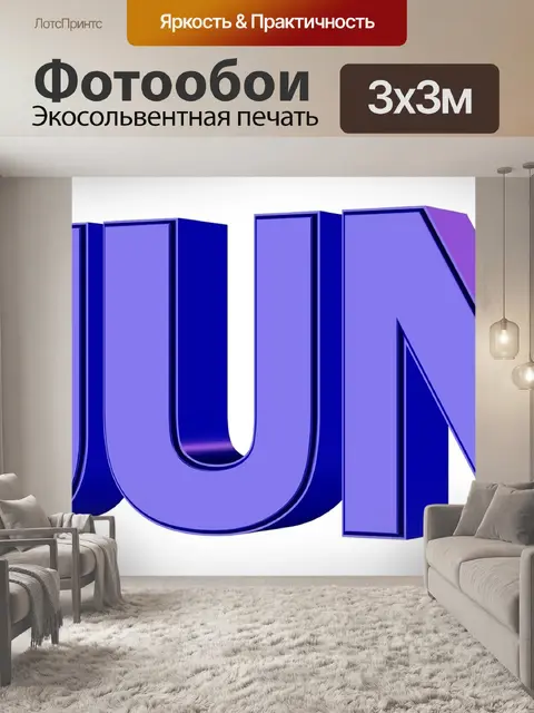 Фотообои Июнь