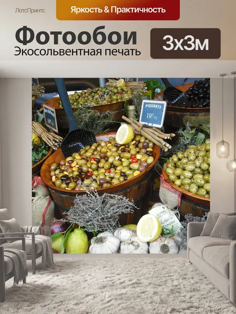 Фотообои Рынок прованс