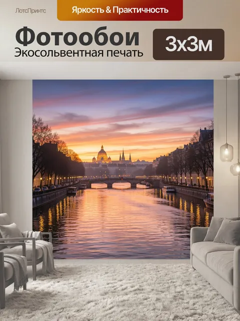 Фотообои Парижский канал на закате