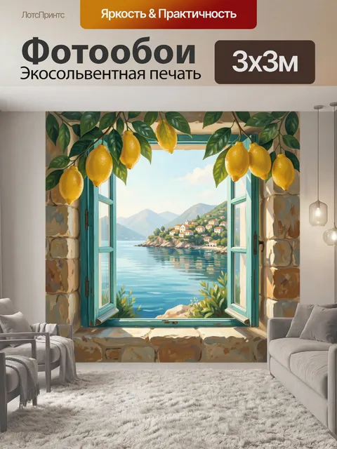 Фотообои Лимоны у окна с морем