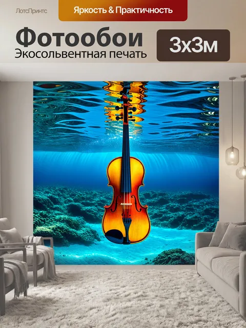 Фотообои скрипка, освещённая подводными огнями на дне океана, её форма отражается в бегущих волнах, в технике…