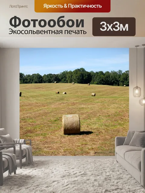 Фотообои Тюки сена
