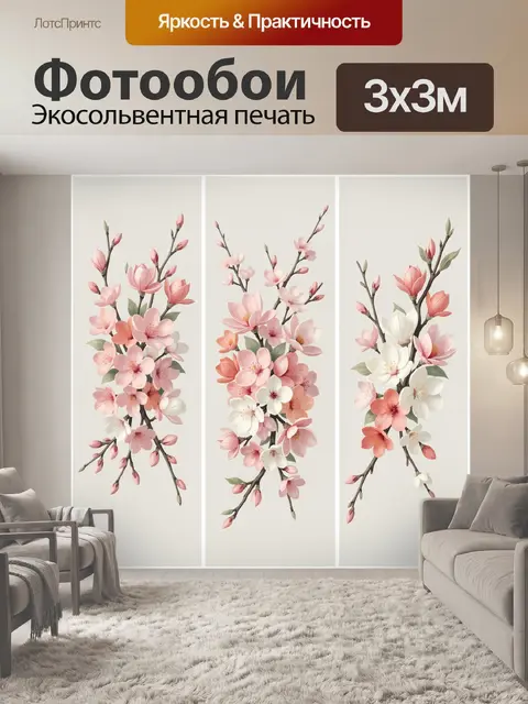 300 × 300 см · Экосольвентная печать