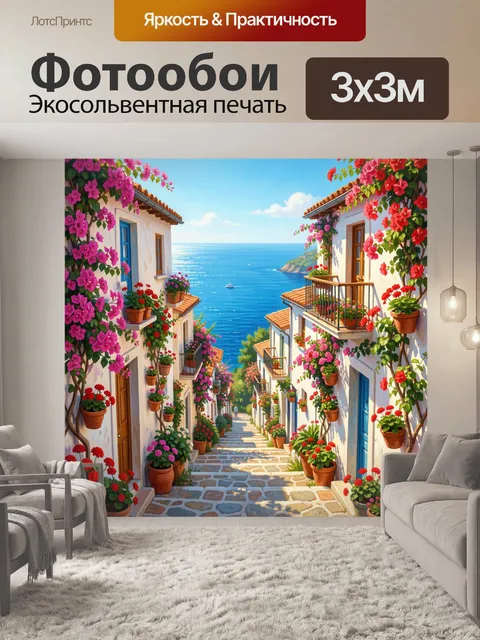 Фотообои Цветущая улица у моря