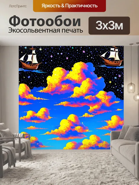 Фотообои космос в стиле поп-арт, где небосвод заполнен разноцветными облаками и звездными каравеллами