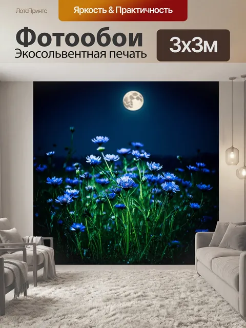 Фотообои ночь среди васильков, освещенных мягким светом луны, подчеркивающим их синий цвет