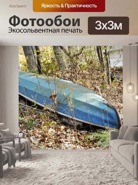 Фотообои Лодка