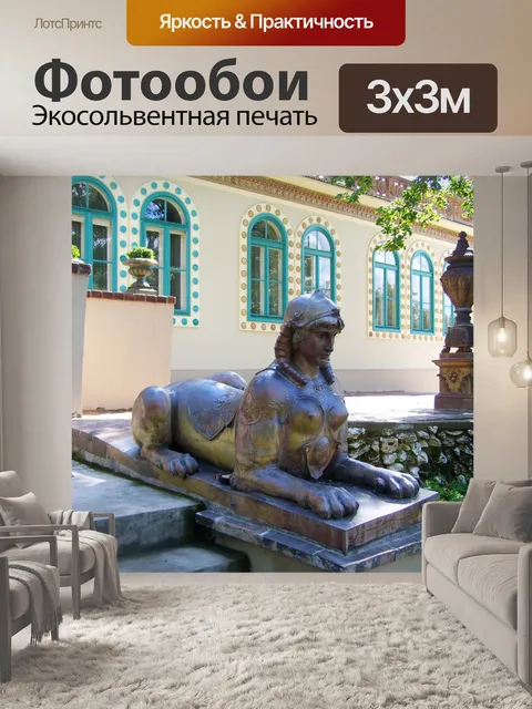 Фотообои Сфинкс