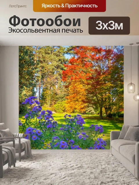Фотообои Парк осенью