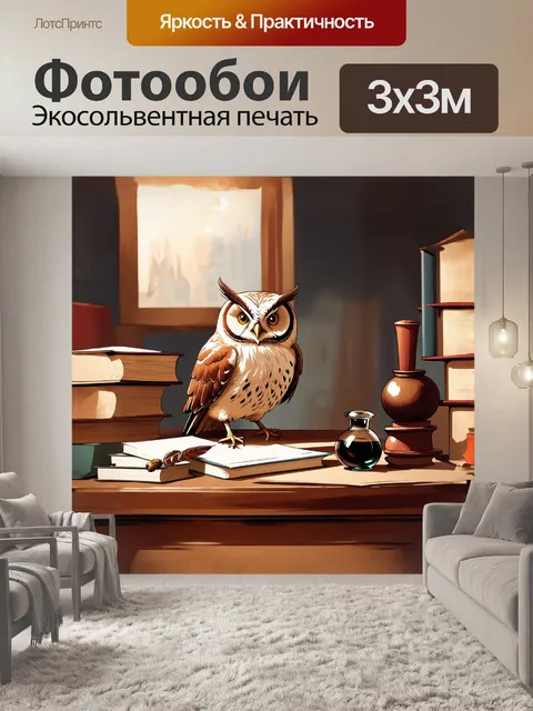 Фотообои в этом натюрморте сова