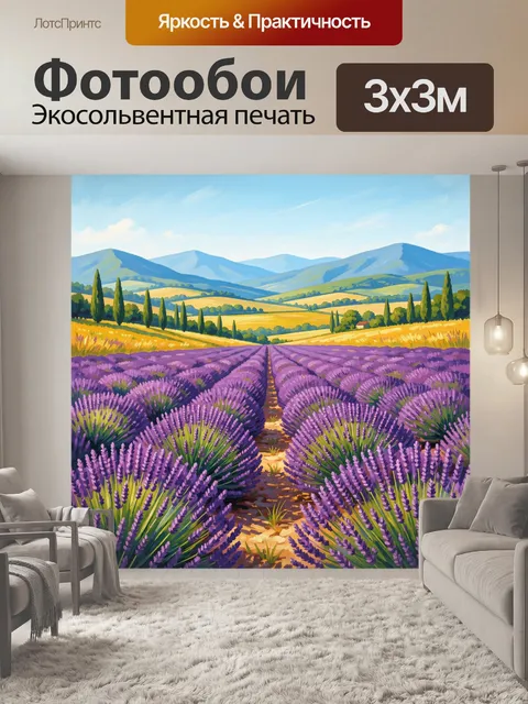 Фотообои Лавандовое поле у гор